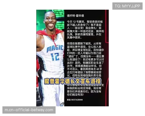 德怀特·霍华德正式宣布退役 一代传奇中锋结束满载荣誉职业生涯